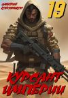 Обложка: Курсант Империи – 19