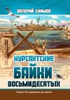 Книга Курсантские байки восьмидесятых автора Валерий Екимов