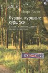 Книга Курши, куршане, куршаки… Тайны удивительного лесного народа автора Игорь Евсин