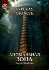 Книга Курская область. Аномальная зона автора Борис Шабрин