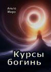 Книга Курсы богинь автора Альго Мира