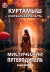 Книга Куртамыш. Курганская область. Мистический путеводитель автора Борис Шабрин