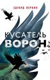 Книга Кусатель ворон автора Эдуард Веркин