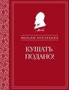 Книга Кушать подано! Репертуар кушаний и напитков в русской классической драматургии автора Вильям Похлёбкин