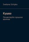 Книга Кушва. Почувствуйте прошлое величие автора Svetlana Schipko