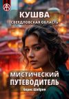 Книга Кушва. Свердловская область. Мистический путеводитель автора Борис Шабрин