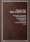 Книга Кусочек мела автора Гилберт Честертон