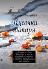 Книга Кусочки янтаря. Легенды о Гоги Абашидзе, а также некоторые истории и притчи, придуманные им самим автора Николай Асекритов