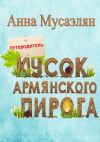 Книга Кусок армянского пирога автора Анна Мусаэлян