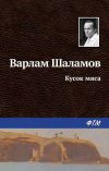 Книга Кусок мяса автора Варлам Шаламов