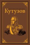 Книга Кутузов автора Олег Михайлов