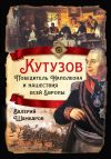 Книга Кутузов. Победитель Наполеона и нашествия всей Европы автора Валерий Шамбаров