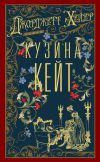 Книга Кузина Кейт автора Джорджетт Хейер