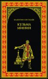 Книга Кузьма Минин автора Валентин Костылев