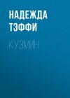 Книга Кузмин автора Надежда Тэффи