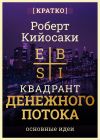 Обложка: Квадрант денежного потока. Роберт&hellip;