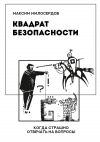 Книга Квадрат безопасности. Когда страшно отвечать на вопросы автора Максим Милосердов