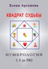 Книга Квадрат Судьбы. Нумерология с 0 до PRO автора Елена Арсенева