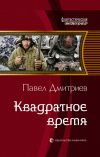 Книга Квадратное время автора Павел Дмитриев