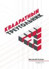 Книга Квадратный треугольник автора Василий Колин