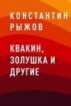 Книга Квакин, Золушка и другие автора Константин Рыжов