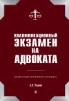Книга Квалификационный экзамен на адвоката автора Александр Чашин