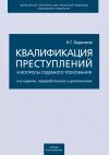 Книга Квалификация преступлений и вопросы судебного толкования автора Николай Кадников