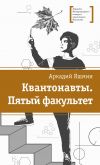 Книга Квантонавты. Пятый факультет автора Аркадий Яшмин