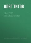 Книга Квантор всеобщности автора Олег Титов