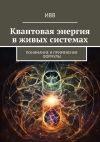 Книга Квантовая энергия в живых системах. Понимание и применение формулы автора ИВВ