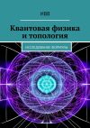 Книга Квантовая физика и топология. Исследование формулы автора ИВВ