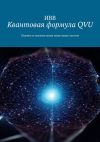 Книга Квантовая формула QVU. Оценка и оптимизация квантовых систем автора ИВВ