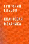 Книга Квантовая механика автора Григорий Ельцов