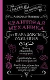 Книга Квантовая механика и парадоксы сознания автора Александр Никонов