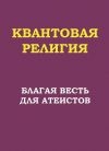 Книга Квантовая религия: благая весть для атеистов автора Петр Трошин