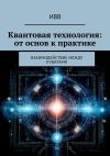 Книга Квантовая технология: от основ к практике. Взаимодействие между кубитами автора ИВВ