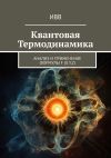 Книга Квантовая термодинамика. Анализ и применение формулы F (x, y, z) автора ИВВ