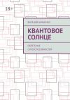 Книга Квантовое Солнце. Обретение суперспособностей автора Виталий Шишенко