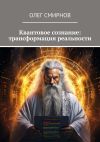 Книга Квантовое сознание: трансформация реальности автора Олег Смирнов