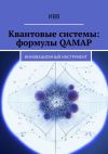 Книга Квантовые системы: формулы QAMAP. Инновационный инструмент автора ИВВ