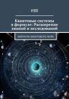 Книга Квантовые системы в формуле: Расширение знаний и исследований. Формула квантового мира автора ИВВ