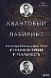 Книга Квантовый лабиринт. Как Ричард Фейнман и Джон Уилер изменили время и реальность автора Пол Халперн