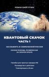 Книга Квантовый скачок. Часть 1. Скорая помощь, проверенная на личном опыте автора Роман Байгутлин