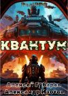 Книга Квантум автора Александр Изотов