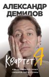 Книга Квартет Я. Как создавался самый смешной театр страны автора Александра Демидов