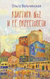 Книга Квартира №2 и ее окрестности автора Ольга Вельчинская