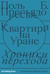 Книга Квартира на Уране: хроники перехода автора Поль Пресьядо