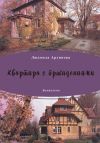Книга Квартира с привидениями (сборник) автора Людмила Архипова
