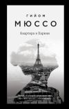 Книга Квартира в Париже автора Гийом Мюссо