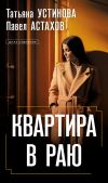 Книга Квартира в раю автора Татьяна Устинова
